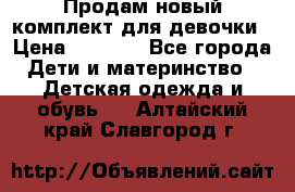 Продам новый комплект для девочки › Цена ­ 3 500 - Все города Дети и материнство » Детская одежда и обувь   . Алтайский край,Славгород г.